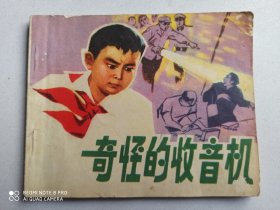 1977年连环画：奇怪的收音机