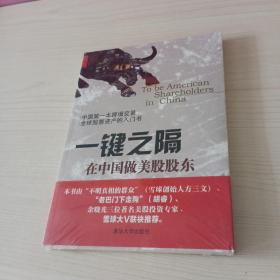 一键之隔：在中国做美股股东