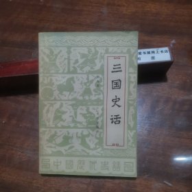 三国史话