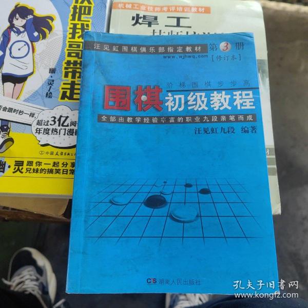 围棋初级教程（第3册）