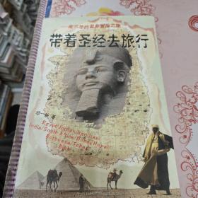 带着圣经去旅行