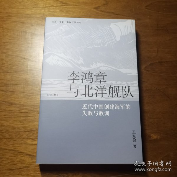 李鸿章与北洋舰队：近代中国创建海军的失败与教训