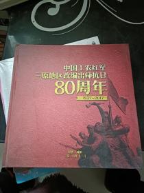 中国工农  红军 三原地区改编出师抗日80周年1937-2017