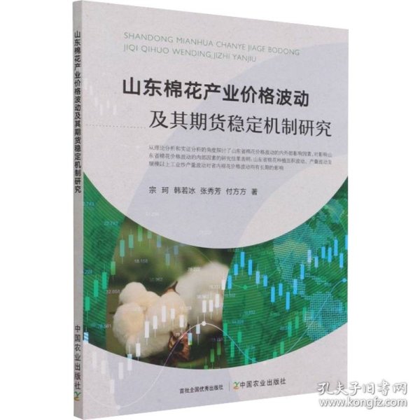 山东棉花产业价格波动及其期货稳定机制研究 9787109286887 宗珂 等 中国农业出版社