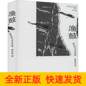 渔鼓 缪克构文学自选集