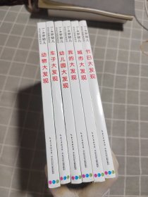 宝宝专注力1000（全六册）：幼儿园大发现、我的大发现、动物大发现、城市大发现、节日大发现、车子大发现【6册合售】