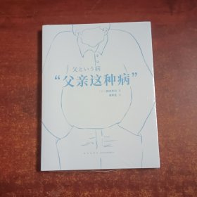 “父亲这种病”