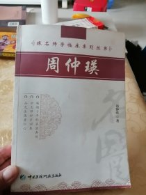 周仲瑛（跟名师学临床系列丛书）