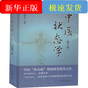 中醫(yī)狀態(tài)學(xué)(第2版)