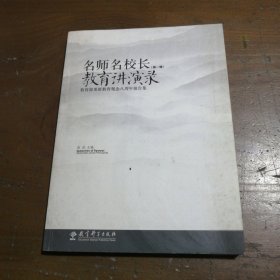 名师名校长教育讲演录-教育部更新教育观念八周年报告集-(第一辑)