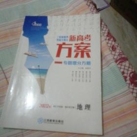 新高考方案   地理