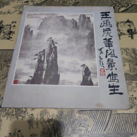 王鸿炭笔风景写生（活页12张全）