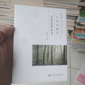 中国近现代诗歌名作欣赏/中国文学艺术名著欣赏