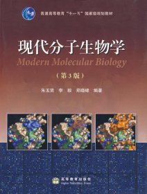 现代分子生物学