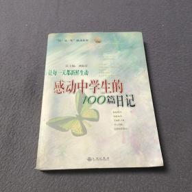 让每一天都新鲜生动:感动中学生的100篇日记