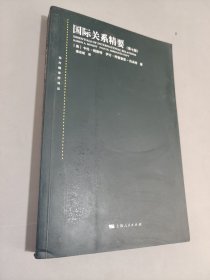 国际关系精要(第七版)(东方编译所译丛)