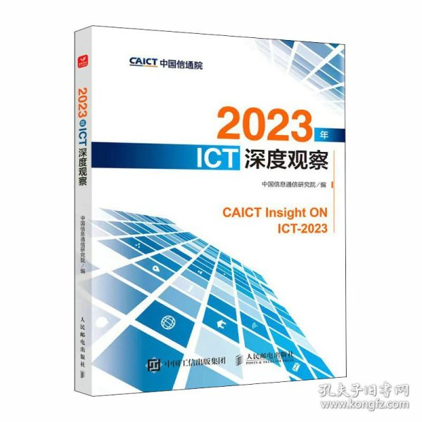 2023年ICT深度观察