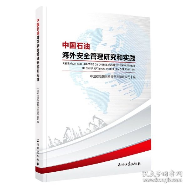 中国石油海外安全管理研究和实践
