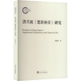 【全新正版包邮】 洪兴祖《楚辞补注》研究 朱佩弦 著 武汉大学出版社 9787307243842