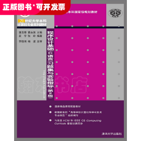 程序设计基础C语言习题集与实验指导 第2版
