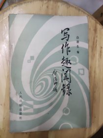 写作趣闻录【扉页有这1983年度奖给宣传积极分子字样】