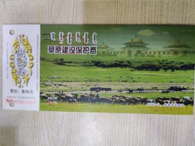 草原建设保护费 票价：¥10.00元