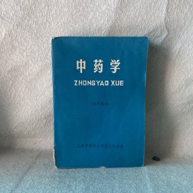 中药学（试用教材）