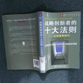 战略创新者的十大法则：从创意到执行