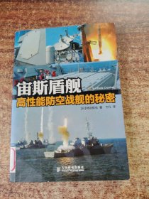 宙斯盾舰：高性能防空战舰的秘密
