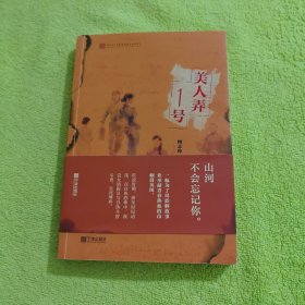 美人弄1号（签名本）