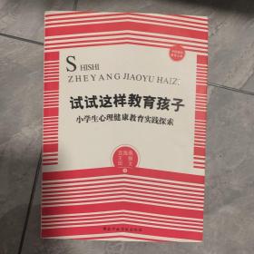 中国基础教育文库·试试这样教育孩子：小学生心理健康教育实践探索