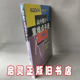 高中数学重难点手册:供高一年级用