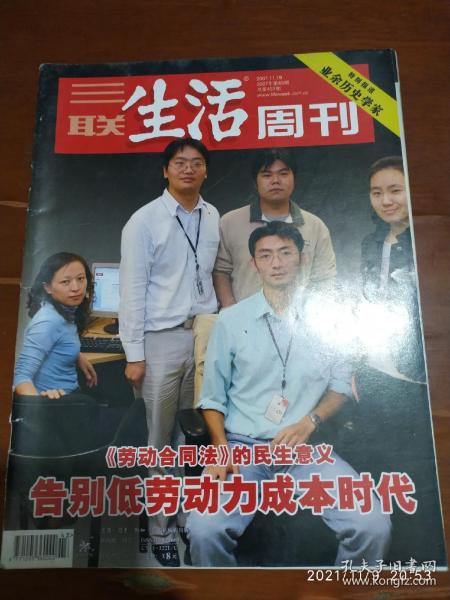 三联生活周刊 2007.43（特别报道业余历史学家，告别低劳动力成本时代，华为变法10亿元赔偿背后）11月总457期