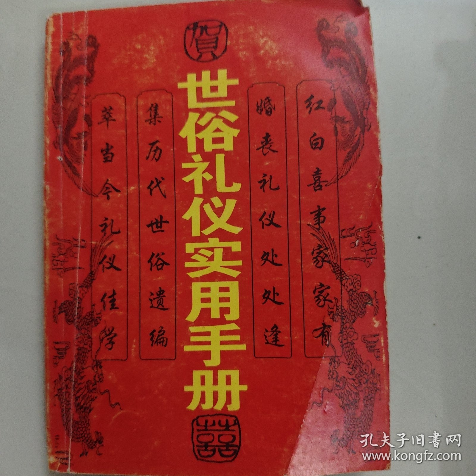 世俗礼仪实用手册