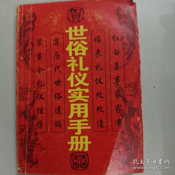 世俗礼仪实用手册