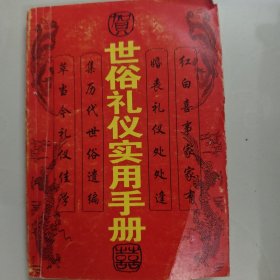 世俗礼仪实用手册