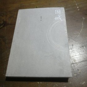 围城钱钟书 著人民文学出版社