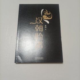 汉朝脸谱