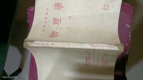 初级中学课本：物理学(上册)