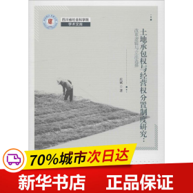 土地承包权与经营权分置制度研究：改革逻辑与立法选择