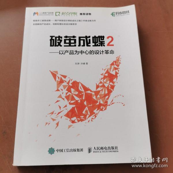 破茧成蝶2——以产品为中心的设计革命