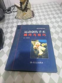 骨科手术技巧丛书·运动创伤外科手术操作与技巧