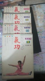 气功1992年4本合售