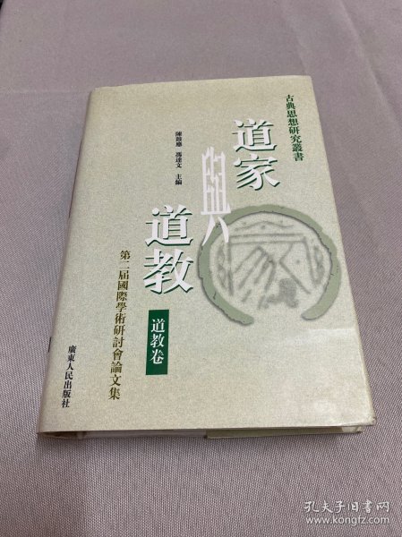 道家与道教：第二届国际学术研讨会论文集