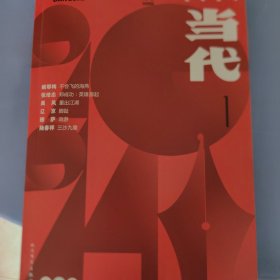 《当代》文学期刊2024/一月号