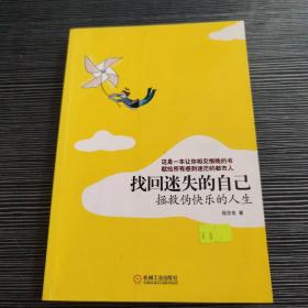 找回迷失的自己：拯救伪快乐的的人生