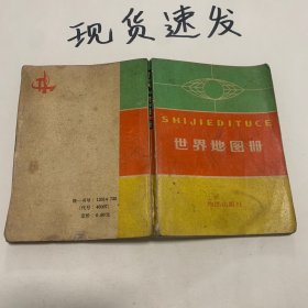 1973年 世界地图册（袖珍版）