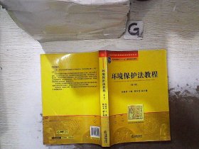 环境保护法教程（第六版）