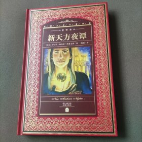 世界文学名著典藏·全译本：新天方夜谭