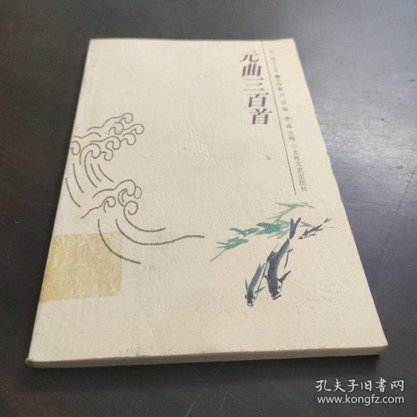 韵文精品文库：元曲三百首